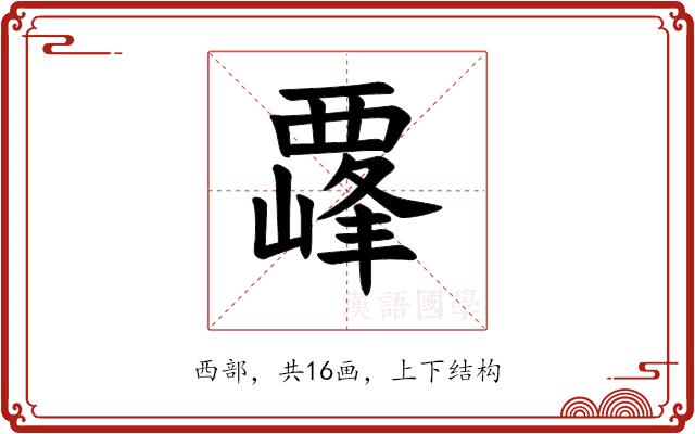 𫌛的部首图片