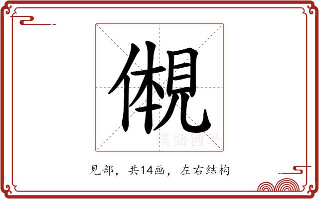 𫌠的部首图片