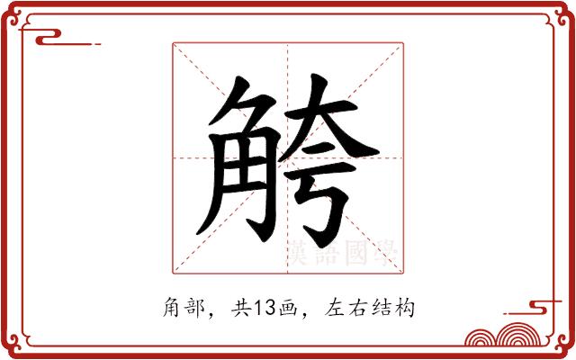 𫌮的部首图片