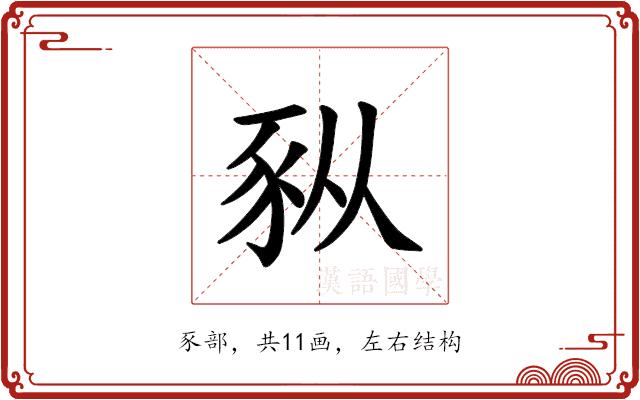 𫎆的部首图片