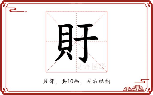 𫎏的部首图片