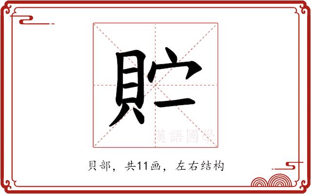 𫎓的部首图片