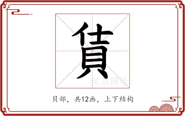 𫎔的部首图片