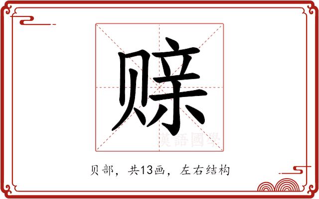 𫎪的部首图片