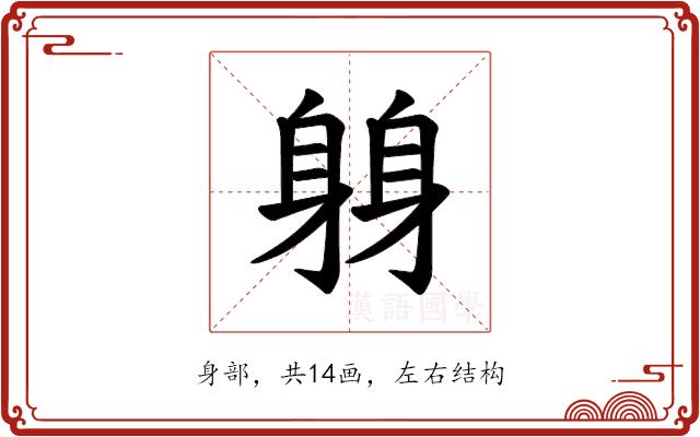 𫏬的部首图片