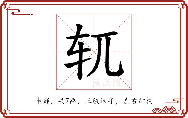 𫐄的部首图片