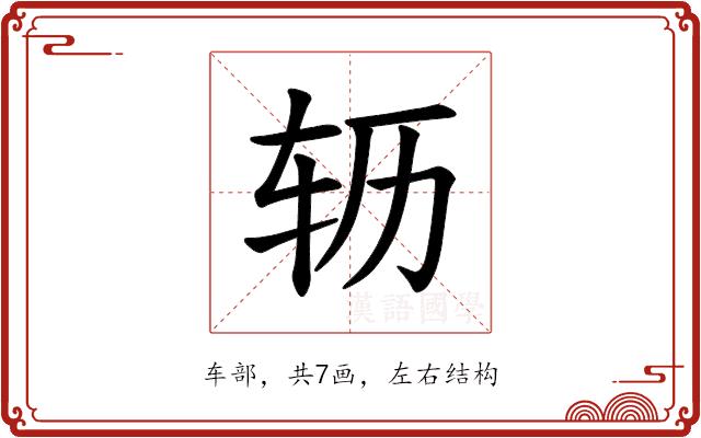 𫐆的部首图片