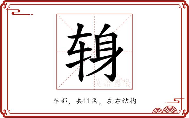 𫐍的部首图片