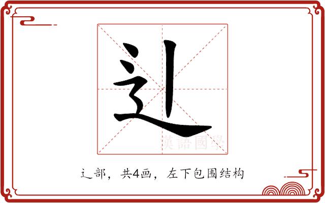 𫐞的部首图片