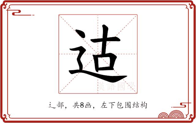 𫐢的部首图片