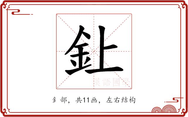 𫒆的部首图片