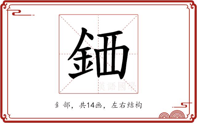 𫒖的部首图片