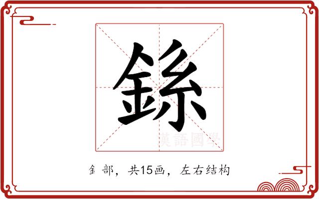 𫒠的部首图片