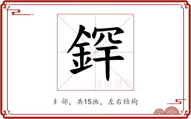 𫒢的部首图片