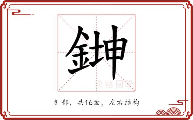 𫒨的部首图片