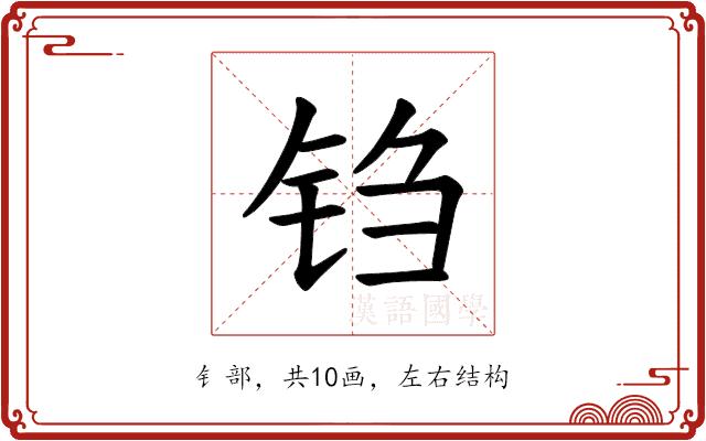 𫓮的部首图片