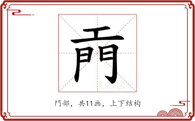 𫔙的部首图片