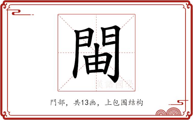 𫔞的部首图片