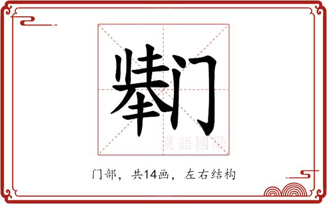 𫔸的部首图片