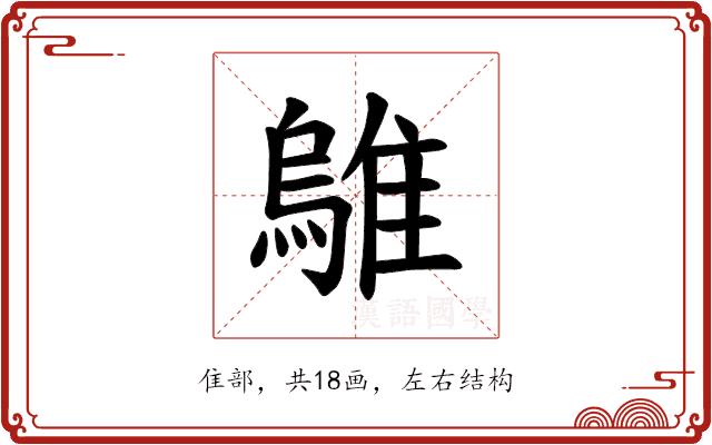 𫕜的部首图片