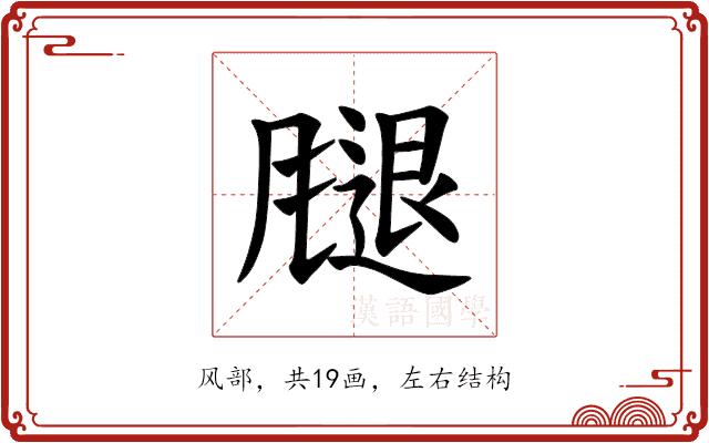 𫗁的部首图片