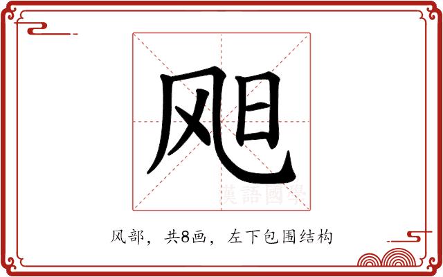 𫗇的部首图片