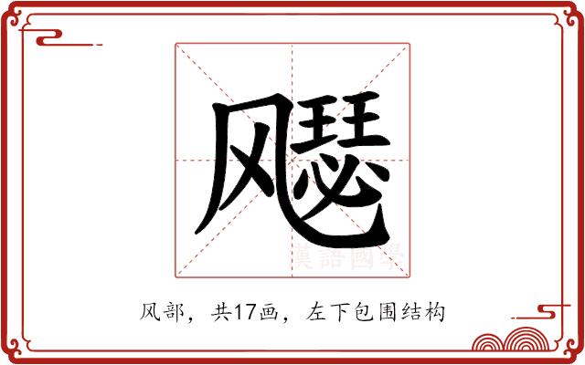 𫗋的部首图片