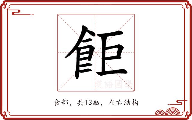 𫗎的部首图片