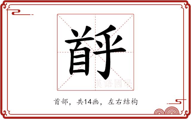 𫗶的部首图片