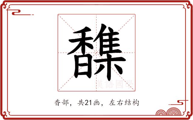 𫘂的部首图片