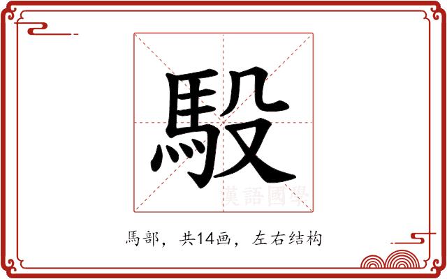 𫘈的部首