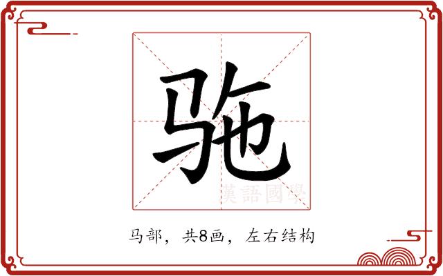 𫘞的部首图片