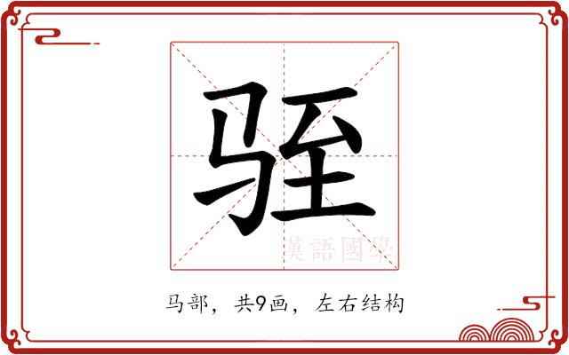 𫘠的部首图片