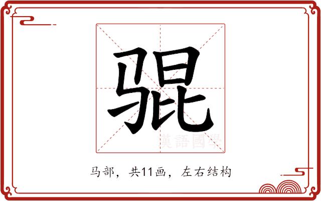 𫘥的部首图片