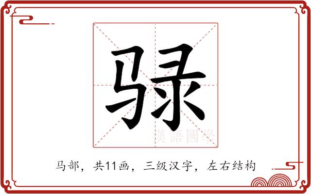 𫘧的部首图片