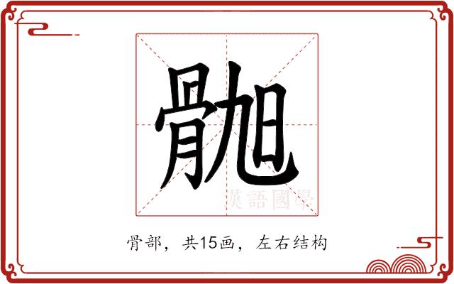 𫘲的部首图片