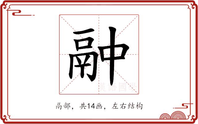 𫙄的部首图片