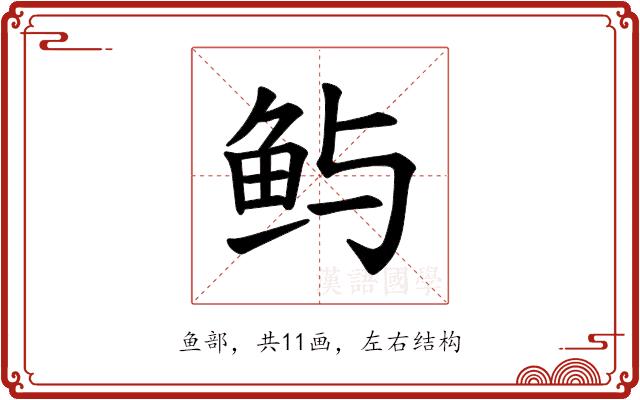 𫚈的部首图片