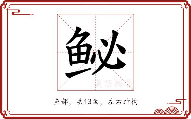 𫚑的部首图片