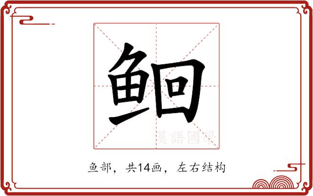 𫚔的部首图片