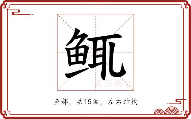 𫚚的部首图片