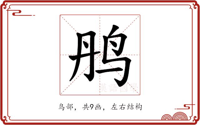 𫛝的部首图片