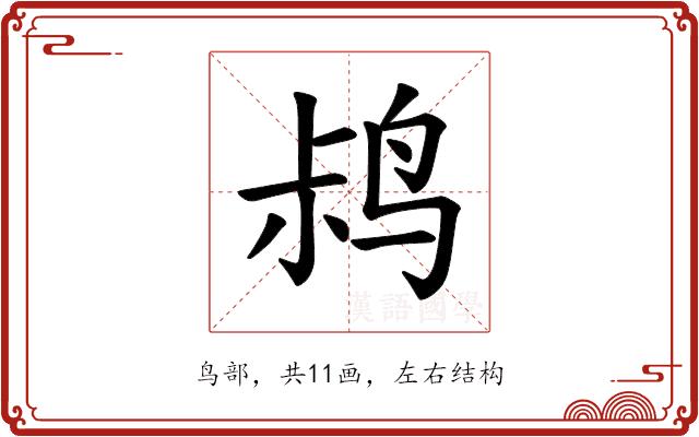 𫛧的部首图片