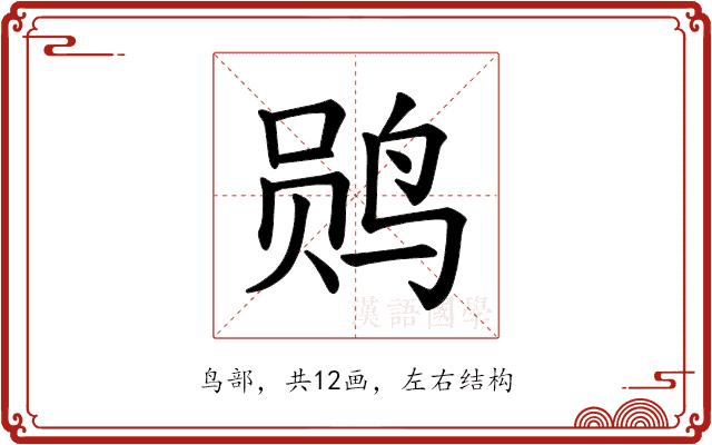 𫛫的部首图片