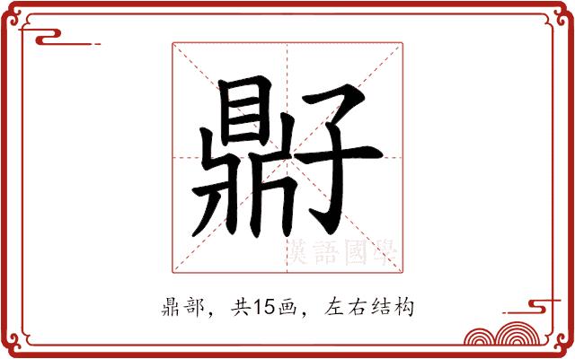 𫜠的部首图片