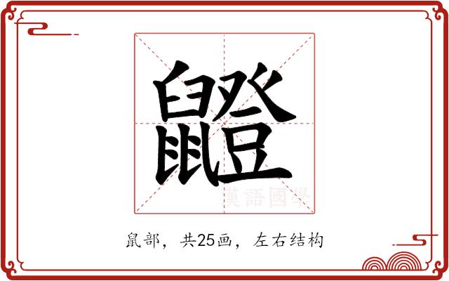 𫜣的部首图片