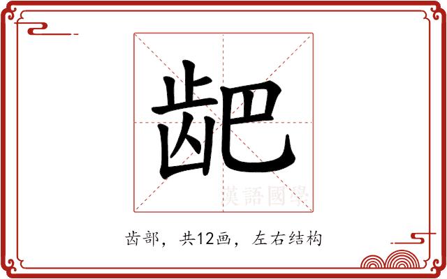 𫜨的部首