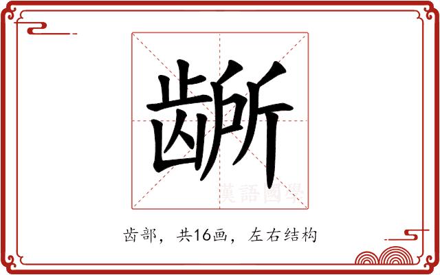 𫜭的部首图片