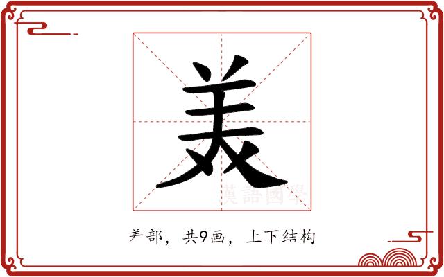 𫟈的部首图片