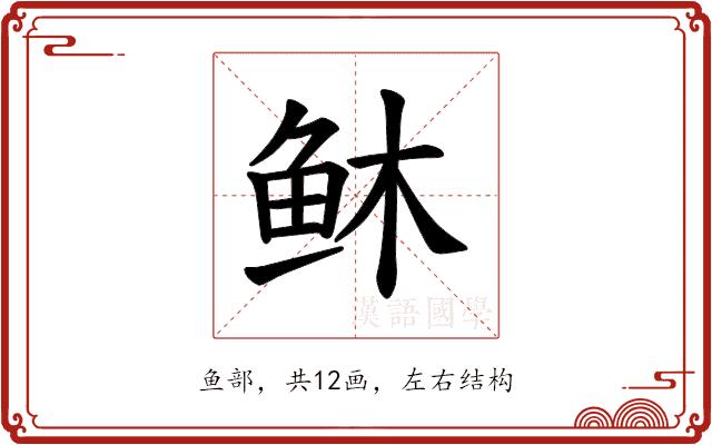 𫠏的部首图片